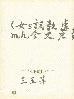 (女s调教虐男m,h,全文免费)