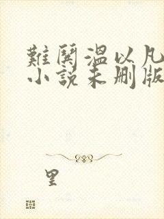 难哄温以凡桑延小说未删版完整