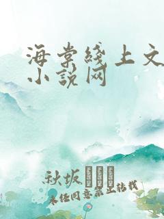 海棠线上文学城小说网