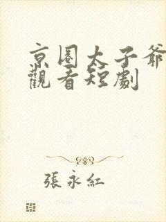 京圈太子爷免费观看短剧