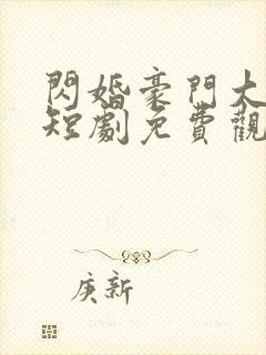 闪婚豪门大佬后短剧免费观看