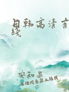 日韩高清有码在线