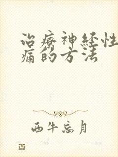 治疗神经性偏头痛的方法