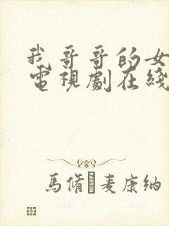 我哥哥的女朋友电视剧在线观看韩剧