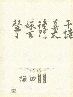 替嫁后真千金成了玄门大佬第二十一章