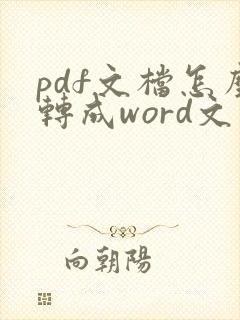pdf文档怎么转成word文件