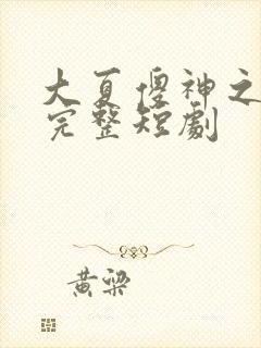 大夏傻神之逆袭完整短剧