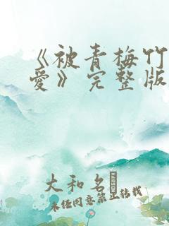 《被青梅竹马宠爱》完整版免费阅读
