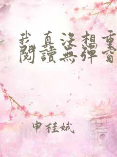 我真没想重生啊阅读无弹窗