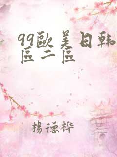 99欧美日韩一区二区