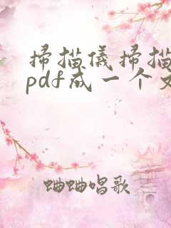 扫描仪扫描多页pdf成一个文件