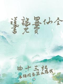 道诡异仙全集听书免费