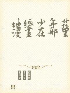 地缚少年花子君漫画在哪里可以找到