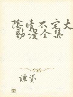 阴晴不定大哥哥 动漫全集