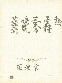 蒸鸡蛋羹热水要蒸几分钟