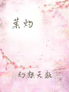 叶灼