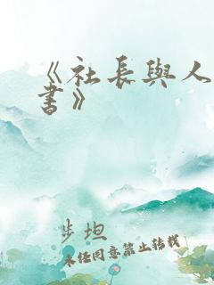 《社长与人妻秘书》