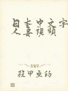 日本中文字幕版人妻视频