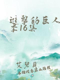进击的巨人第四季16集