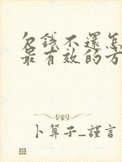 欠钱不还怎么办最有效的方法有借条