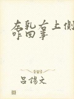 左乳右上侧疼是咋回事