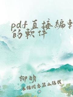 pdf直接编辑的软件