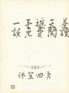 一手遮天养母小说免费阅读林阳林玉茹