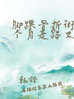 脚踝骨折术后三个月走路又肿又疼