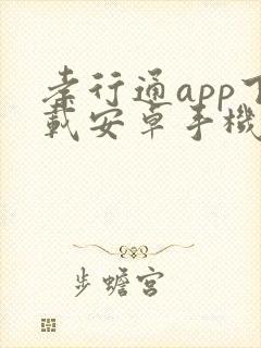 孝行通app下载安卓手机