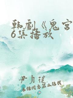 韩剧《鬼宫》16集播放