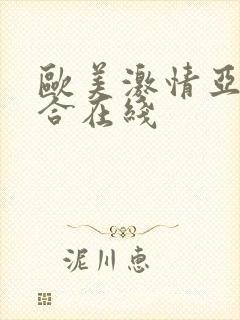 欧美激情亚洲综合在线