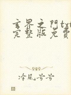 玄界之门txt完整版免费下载