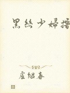 黑丝少妇撸撸