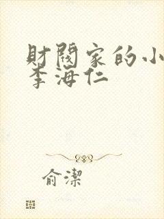 财阀家的小儿子李海仁