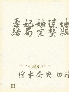 毒妃她从地狱来结局完整版