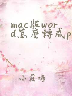 mac版word怎么转成pdf