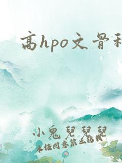高hpo文骨科