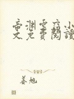 帝渊云窈小说全文免费阅读