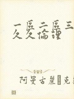 一区二区三区久久久伦理