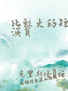 比较火的短剧女演员