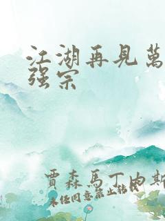 江湖再见万古最强宗