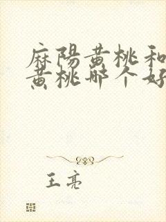 麻阳黄桃和炎陵黄桃哪个好