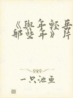《与年轻岳母的那些年》片长84分钟.