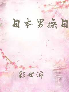 日本男操日本女