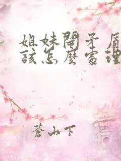 姐妹闹矛盾父母该怎么处理
