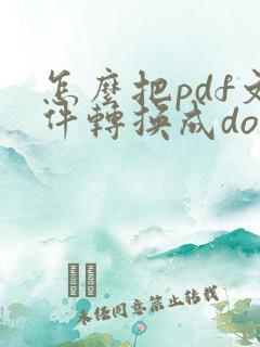 怎么把pdf文件转换成doc