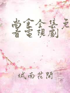 尚食全集免费观看电视剧