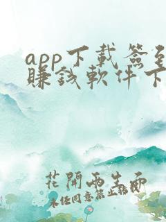app下载签到赚钱软件下载