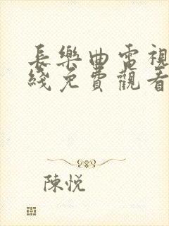 长乐曲电视剧在线免费观看完整版