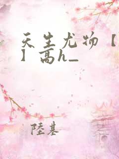 天生尤物【快穿】高h_